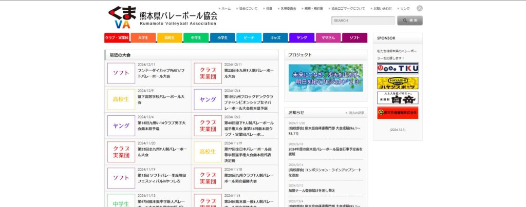熊本県バレーボール協会